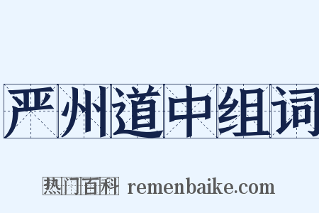 严州道中组词是什么意思的图片